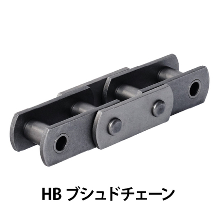 HBブシュドチェーン_01.jpg