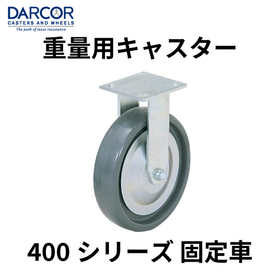 重量用キャスター【400シリーズ 固定車】スガツネ工業