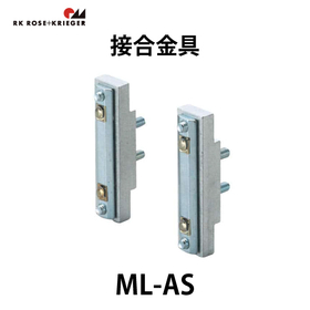 接合金具【ML-AS】：スガツネ工業