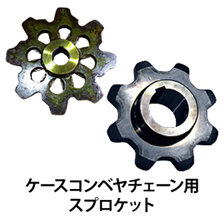 ケースコンベヤチェーン用スプロケット_01.jpg