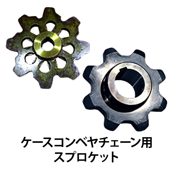 ケースコンベヤチェーン用スプロケット_01.jpg