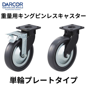 重量用キングピンレスキャスター【単輪プレートタイプ】スガツネ工業