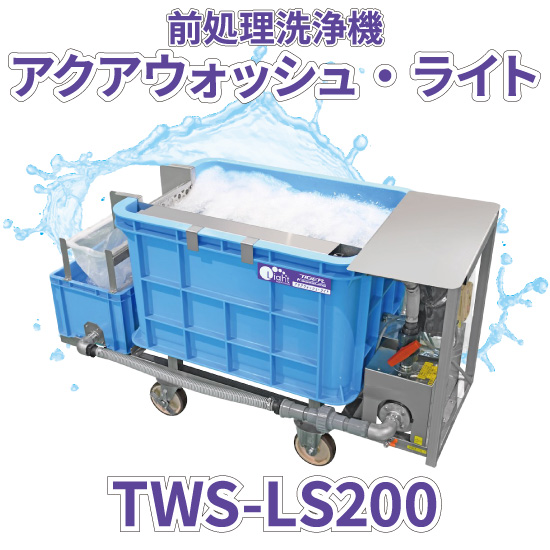 様々な食品に対応する前処理洗浄機「アクアウォッシュ・ライト