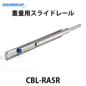 重量用スライドレール【CBL-RA5R】：スガツネ工業