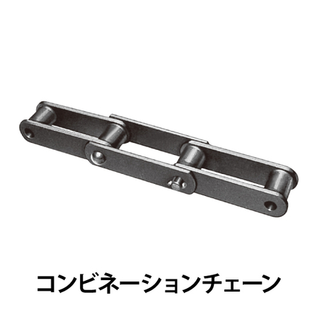 コンビネーションチェーン_01.jpg