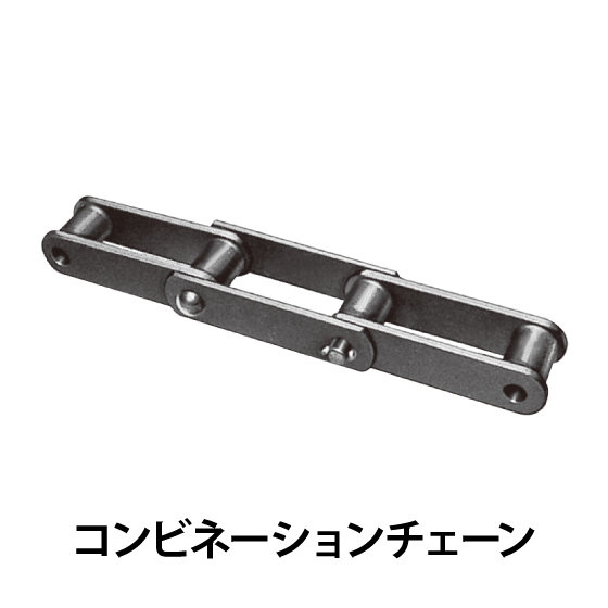 コンビネーションチェーン_01.jpg