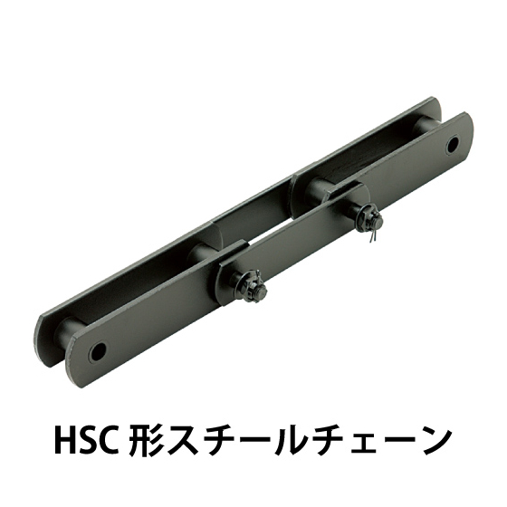 HSC形ステンレスチェーン_01.jpg