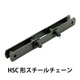 HSC形ステンレスチェーン_01.jpg
