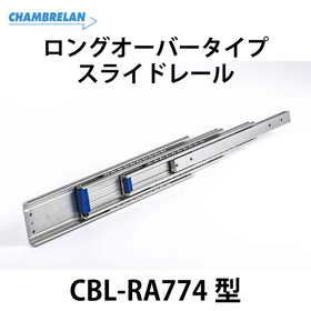 重量用スライドレール【CBL-RA774型】：スガツネ工業