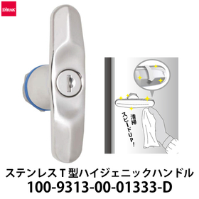 丸型シリンダー錠仕様 T型ハイジェニックハンドル：スガツネ工業