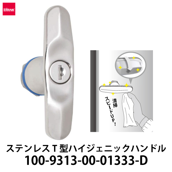 ステンレス-T型ハイジェニックハンドル鍵仕様_01.jpg