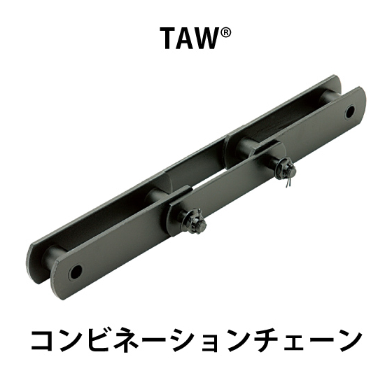 TAW?コンビネーションチェーン_01.jpg