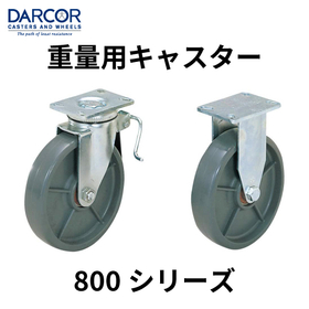 重量用ダーコキャスター【800シリーズ】：スガツネ工業