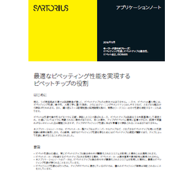 【資料】最適なピペッティング性能を実現するピペットチップの役割