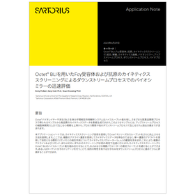 バイオシミラーの迅速評価 技術資料