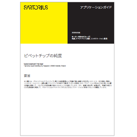 【資料】ピペットチップの純度
