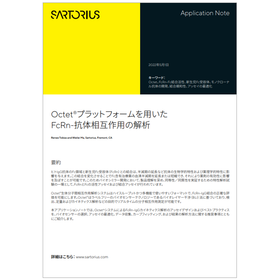 FcRn-抗体相互作用の解析 技術資料