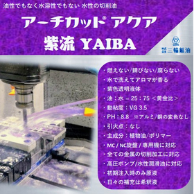 燃えない切削油