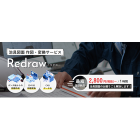 図面作図・CAD変換代行サービス『redraw（リドロー）』
