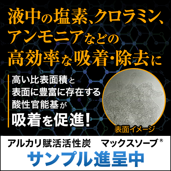 【水処理向け】液相中の遊離塩素・金属吸着に