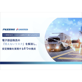電子部品物流の安定稼働を実現する解説資料進呈中！