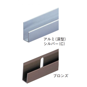 【アルミ片長チャンネル8mm（深型タイプ）】＜アルミ＞ミラー金物