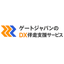 DX伴走支援サービス