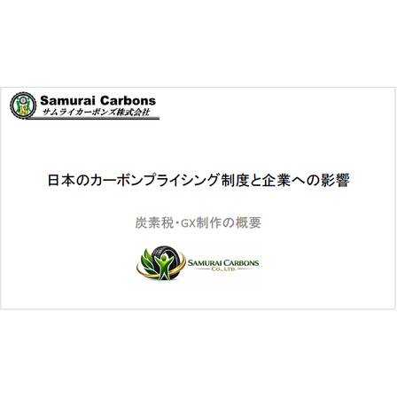 日本のカーボンプライシング制度と企業への影響.png