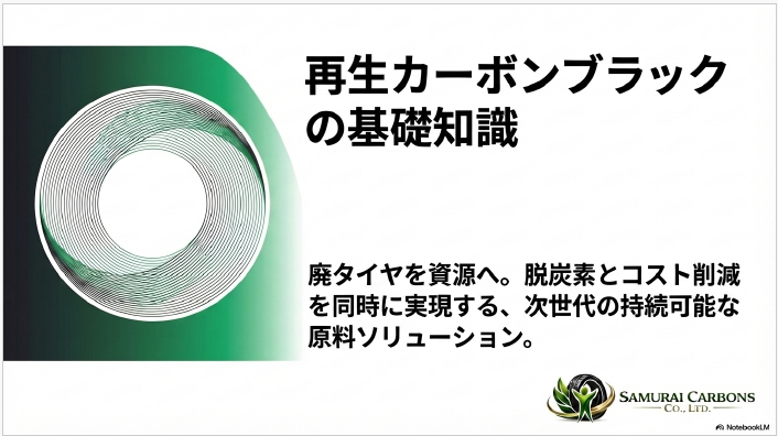 基礎知識】再生カーボンブラックとは ※無料進呈中 | エコテック