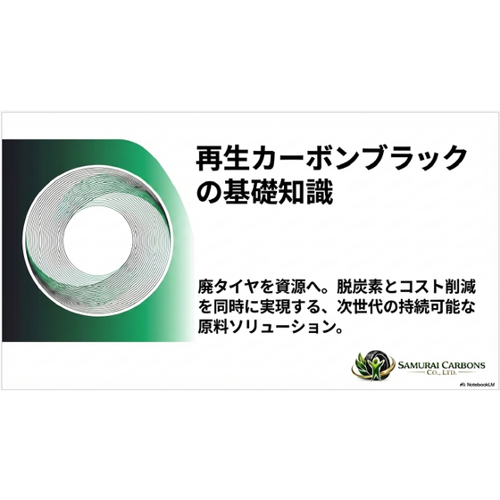 再生カーボンブラックの基礎知識.png