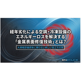 【資料】空調・冷凍設備のエネルギーロスを解決する金属表面修復技術