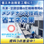 設備交換不要で空調・冷凍設備の電気代を削減。空調電力削減システム