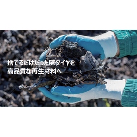 SDGs循環社会を創る「廃タイヤリサイクル」Biz.のご提案