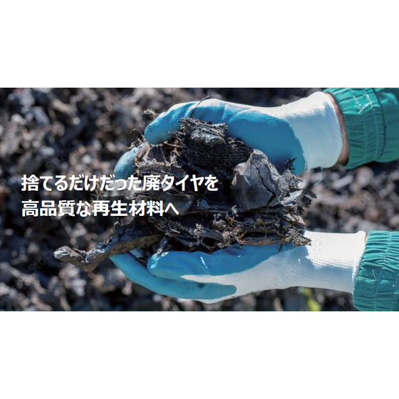 廃タイヤリサイクル1.png