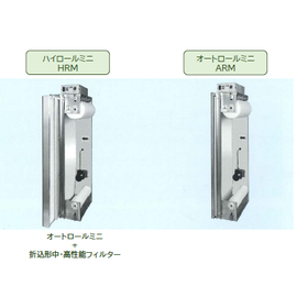 コンパクト形空調機用オートロール『オートロールミニ』