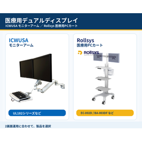 医療用デュアルディスプレイ対応モニターアーム・PCカート