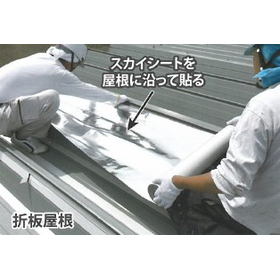 【建築資材】サーモバリアスカイ工法