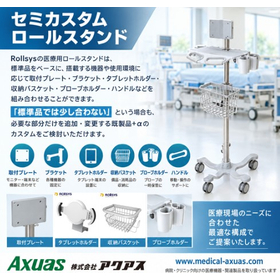 医療機器対応｜標準品からカスタムまで可能なロールスタンド