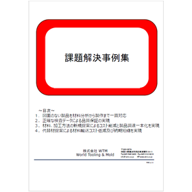 株式会社WTM 課題解決事例集