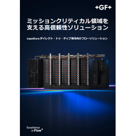 LiquidCore:ダイレクトトゥチップ液冷配管ソリューション