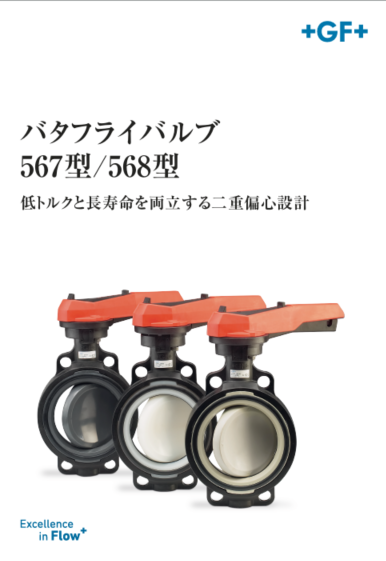 製品紹介パンフレット：バタフライバルブ 567型/568型 | ジョージ