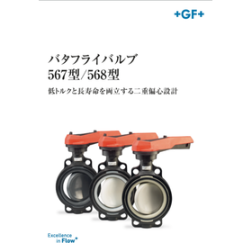 製品紹介パンフレット：バタフライバルブ 567型/568型