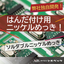 表面処理技術『ソルダブルニッケルめっき』※試験サンプルも進呈中