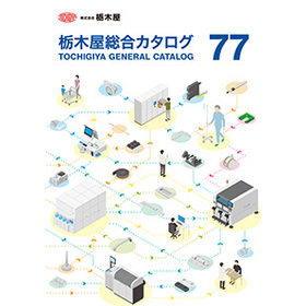 【実用例集】栃木屋製品