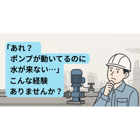 「あれ？ポンプが動いてるのに水が来ない」そんな経験ありませんか？