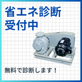ポンプの省エネ診断受付中!