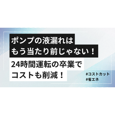ポンプの液漏れはもう当たり前じゃない！.png