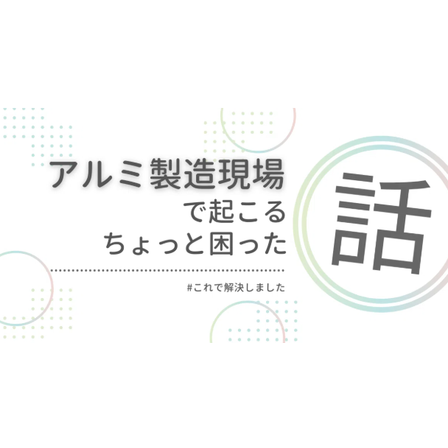 アルミ製造現場で起こる、ちょっと困った移送の話.png