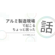 アルミ製造現場で起こる、ちょっと困った移送の話.png