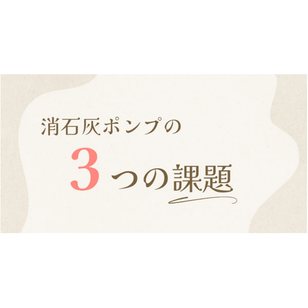 「消石灰ポンプ」の3つの課題.png